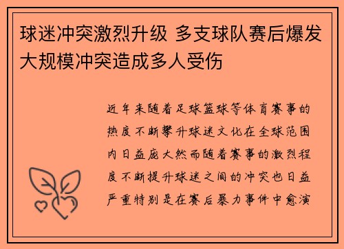 球迷冲突激烈升级 多支球队赛后爆发大规模冲突造成多人受伤