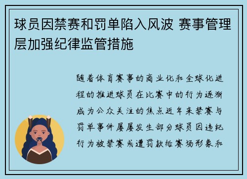球员因禁赛和罚单陷入风波 赛事管理层加强纪律监管措施