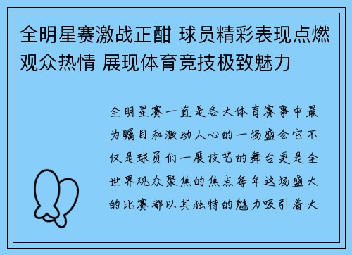 全明星赛激战正酣 球员精彩表现点燃观众热情 展现体育竞技极致魅力