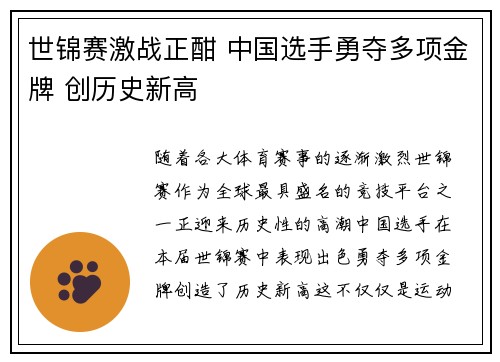 世锦赛激战正酣 中国选手勇夺多项金牌 创历史新高