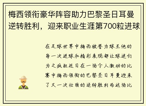 梅西领衔豪华阵容助力巴黎圣日耳曼逆转胜利,迎来职业生涯第700粒进球