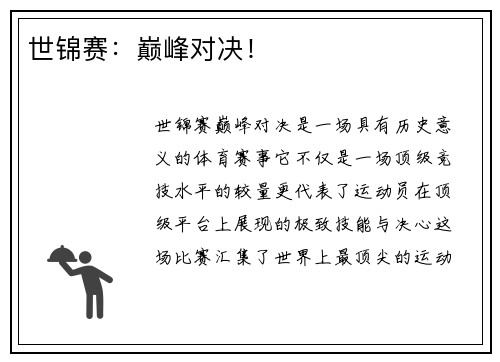 世锦赛:巅峰对决!